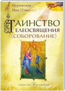 Таинство елеосвящения (соборование)