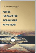 Рынок. Государство. Бюрократия. Коррупция