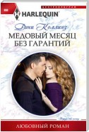 Медовый месяц без гарантий