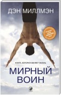 Мирный воин. Книга, которая меняет жизнь