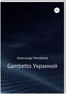 Gambetto Украиной