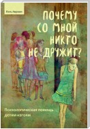 Почему со мной никто не дружит? Помощь детям, которых отвергают сверстники