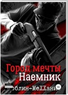 Наемник. Наследственная изменчивость