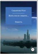 Жить после смерти…