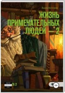 Жизнь примечательных людей. Книга вторая