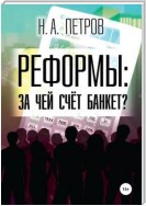 РЕФОРМЫ: за чей счёт банкет?