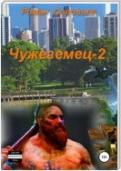 Чужеземец. Кровь и песок