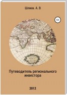 Путеводитель регионального инвестора