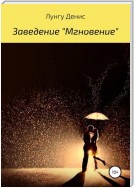 Заведение «Мгновение»