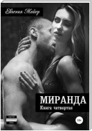 Миранда. Книга четвертая