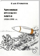 Хроники русского быта. 1950-1990 гг