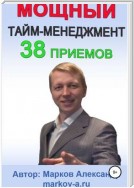 38 приемов тайм-менеджмента