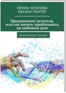 Продвижение целителя, или Как начать зарабатывать на любимом деле. Практическое пособие