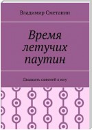 Время летучих паутин. Двадцать саженей к югу