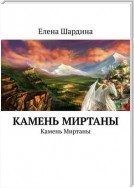 Камень Миртаны. Камень Миртаны