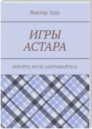 Игры астара. Играйте, но не заигрывайтесь