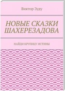 Новые сказки Шахерезадова. Найди крупицу истины