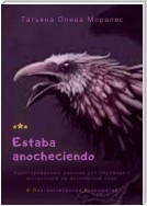 Estaba anocheciendo. Адаптированный рассказ для перевода с испанского на английский язык. © Лингвистический Реаниматор