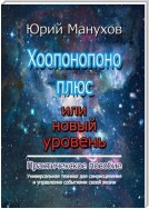 Хоопонопоно плюс, или Новый уровень. Практическое пособие (2-е издание переработанное и дополненное)