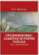 Средневековье: забытая история Запада. Том 3. Итоги эпохи