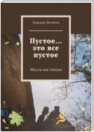 Пустое… это все пустое. Мысли как птицы