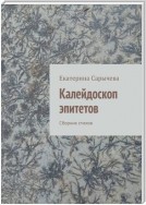 Калейдоскоп эпитетов. Сборник стихов