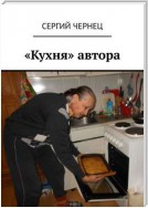 «Кухня» автора