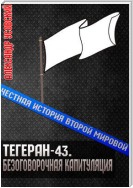 Тегеран-43. Безоговорочная капитуляция