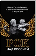 Рок над Россией. Беседы Сергея Рязанова с персонами национальной рок-культуры