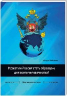 Может ли Россия стать образцом для всего человечества?