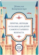 Притчи, легенды и сказки для детей самого старшего возраста