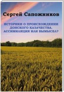 Историки о происхождении Донского казачества. Ассимиляция или вымысел?