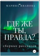 Где же ты, правда?! Сборник рассказов