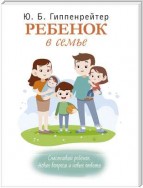 Ребенок в семье