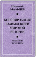 Конспирология взаимосвязей мировой истории. Философия науки и веры