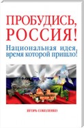 Пробудись, Россия! Национальная идея, время которой пришло!