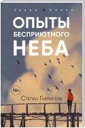 Опыты бесприютного неба