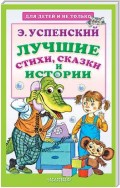 Лучшие стихи, сказки и истории