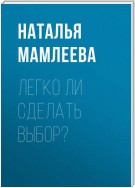 Легко ли сделать выбор?