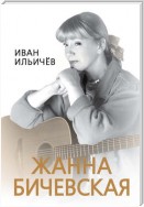 Личное дело Жанны Бичевской