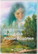 Женщина Эпохи Водолея