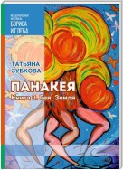 Панакея. Книга 3. Гея. Земля