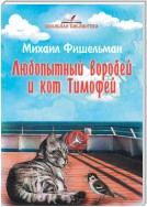 Любопытный воробей и кот Тимофей