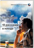 18 рассказов в поезде