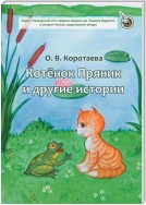 Котёнок Пряник и другие истории