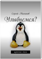 Улыбнемся? Шуточные стихи