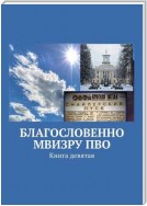 Благословенно МВИЗРУ ПВО. Книга девятая