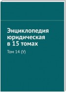 Энциклопедия юридическая в 15 томах. Том 14 (У)