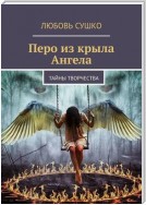 Перо из крыла Ангела. Тайны творчества