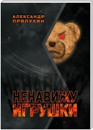 Ненавижу игрушки